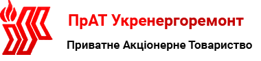 ПрАТ УКРЕНЕРГОРЕМОНТ